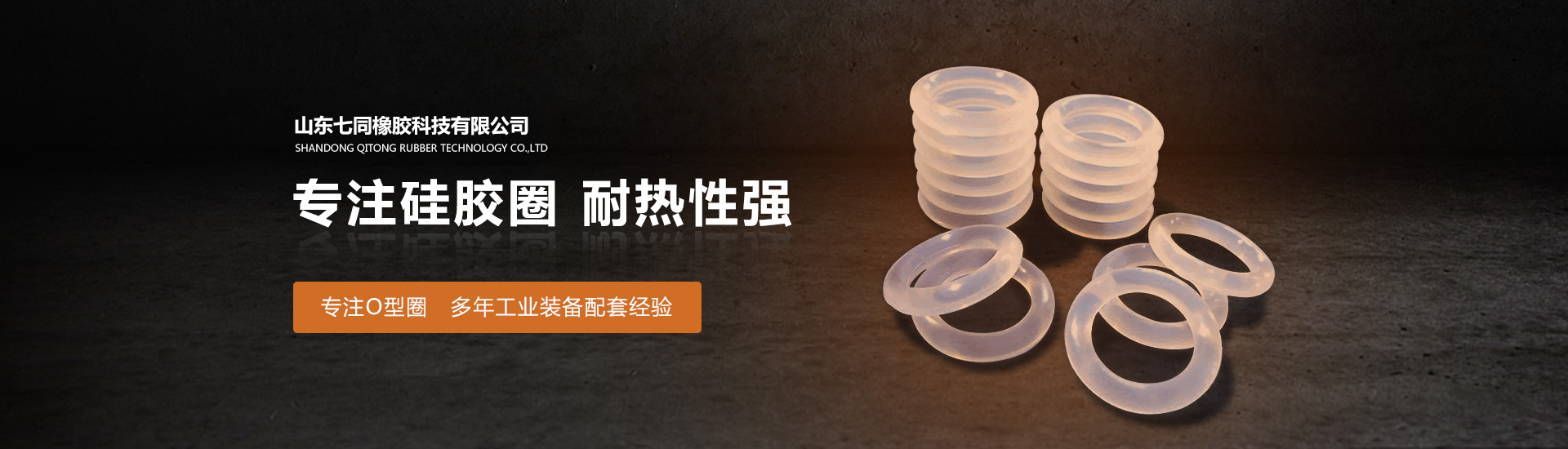 山东bb视讯橡胶主营O型圈,橡胶异形件等产品!